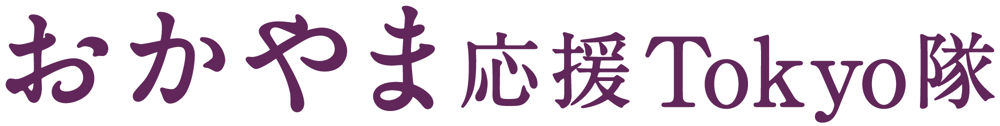 おかやま応援TOKYO隊