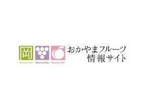 おかやまフルーツ情報サイト